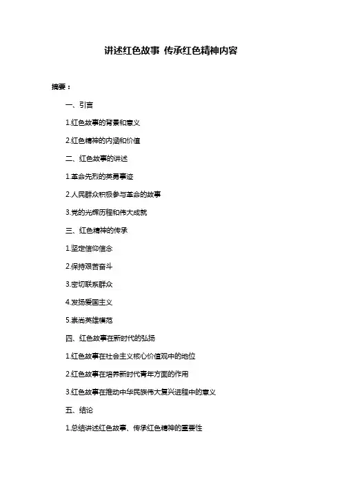 讲述红色故事 传承红色精神内容