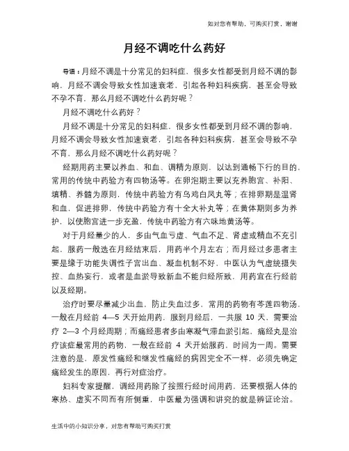 月经不调吃什么药好