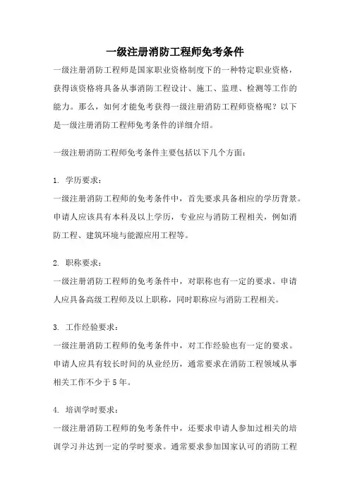 一级注册消防工程师免考条件