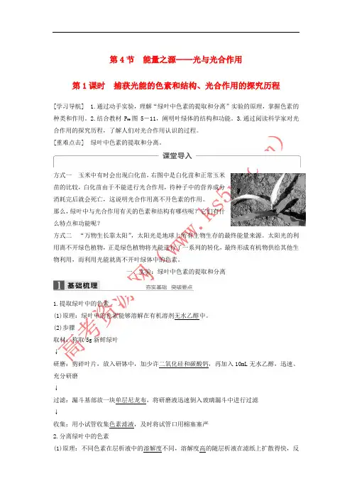 2017-2018学年高中生物 第5章 细胞的能量供应和利用 第4节 能量之源——光与光合作用(第1