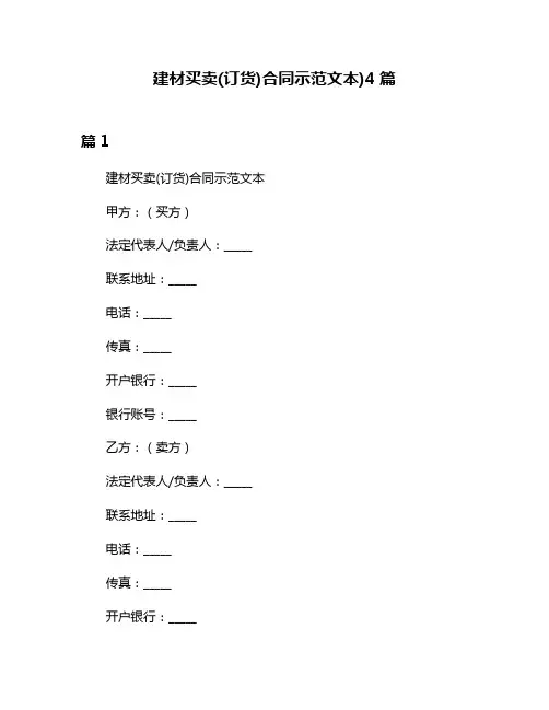 建材买卖(订货)合同示范文本)4篇