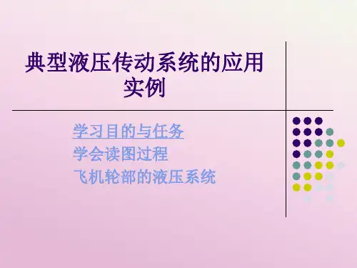 典型液压传动系统应用实例