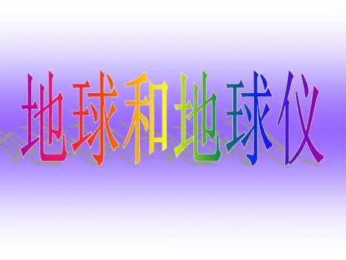 中图版七上第一章第一节地球和地球仪(共41张PPT)