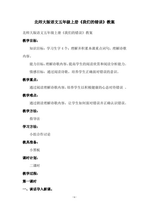北师大版语文五年级上册《我们的错误》教案