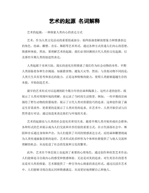 艺术的起源 名词解释