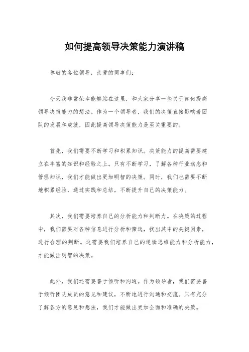 如何提高领导决策能力演讲稿