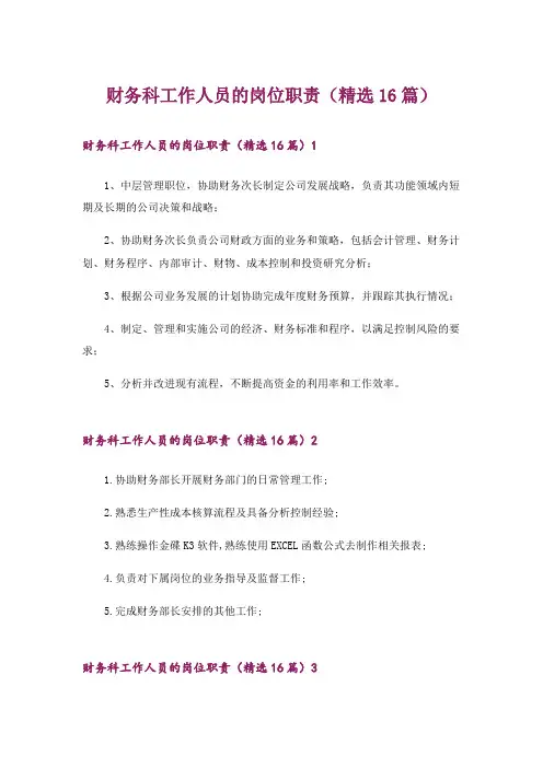 财务科工作人员的岗位职责(精选16篇)