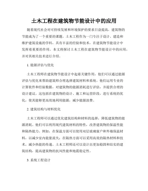 土木工程在建筑物节能设计中的应用