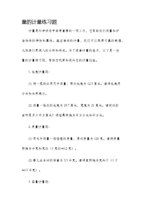 量的计量练习题