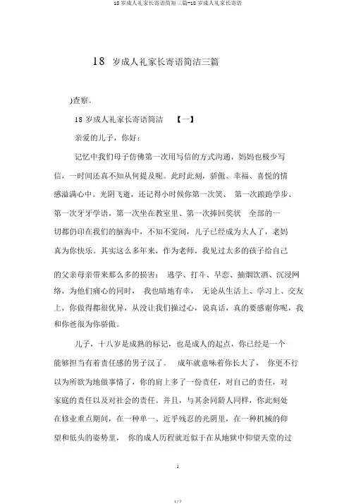18岁成人礼家长寄语简短三篇-18岁成人礼家长寄语