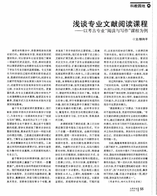 浅谈专业文献阅读课程——以考古专业“阅读与写作”课程为例