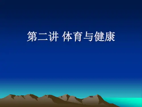 第二讲 体育与健康