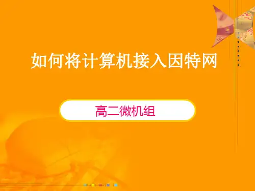 如何将计算机接入因特网