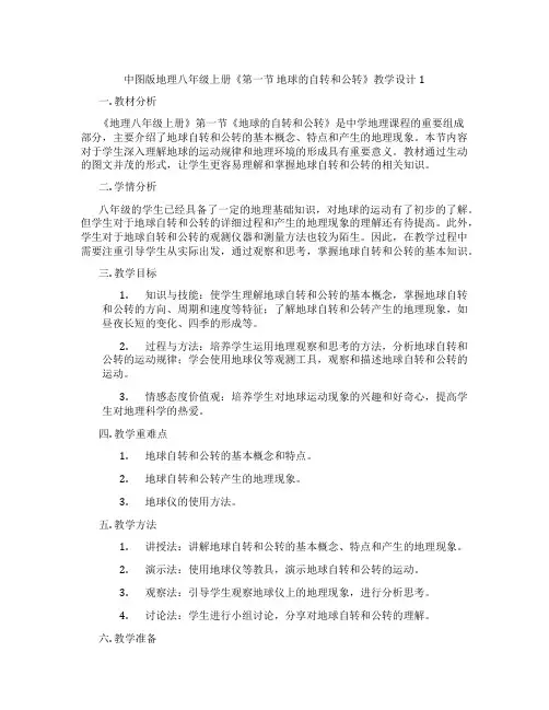 中图版地理八年级上册《第一节 地球的自转和公转》教学设计1