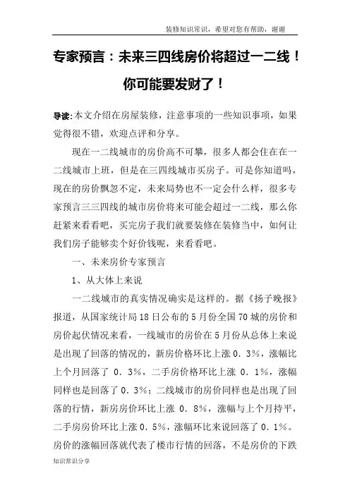 专家预言：未来三四线房价将超过一二线!你可能要发财了!