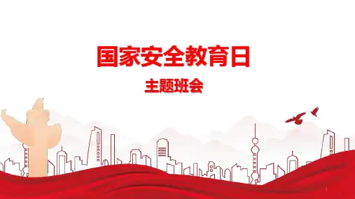 国家安全教育日 课件-高中主题班会