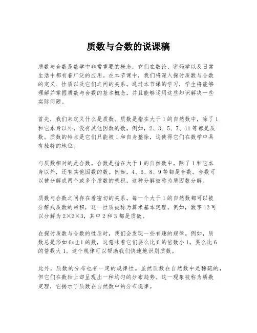 质数与合数的说课稿