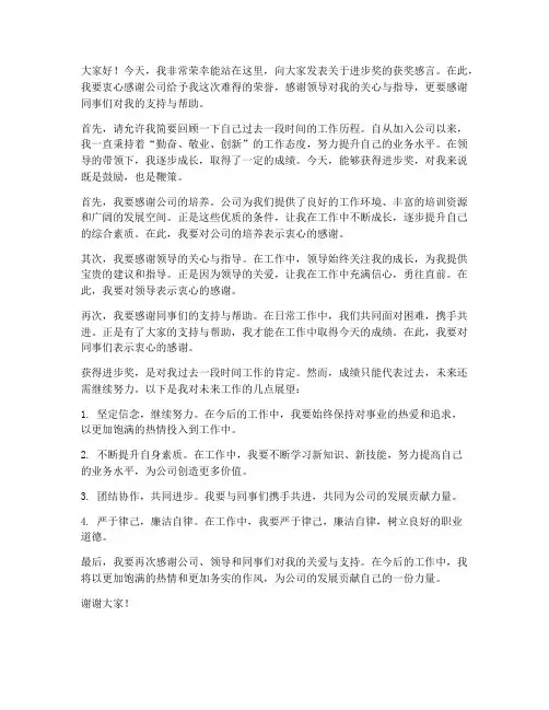 进步奖发言稿范文