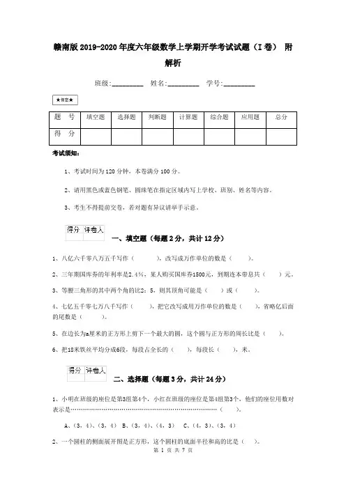赣南版2019-2020年度六年级数学上学期开学考试试题(I卷) 附解析