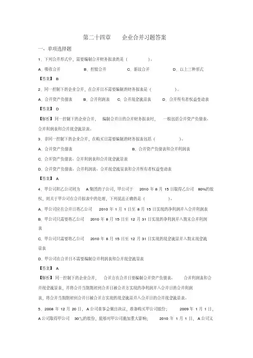 企业合并习题及答案.pdf