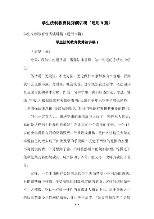 学生法制教育优秀演讲稿(通用9篇)
