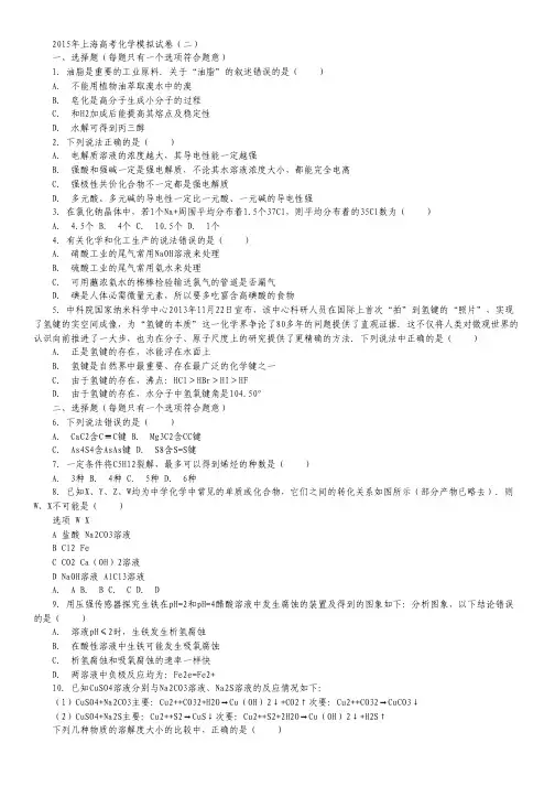 上海市2015届高三模拟(二)化学试卷 Word版含解析.pdf