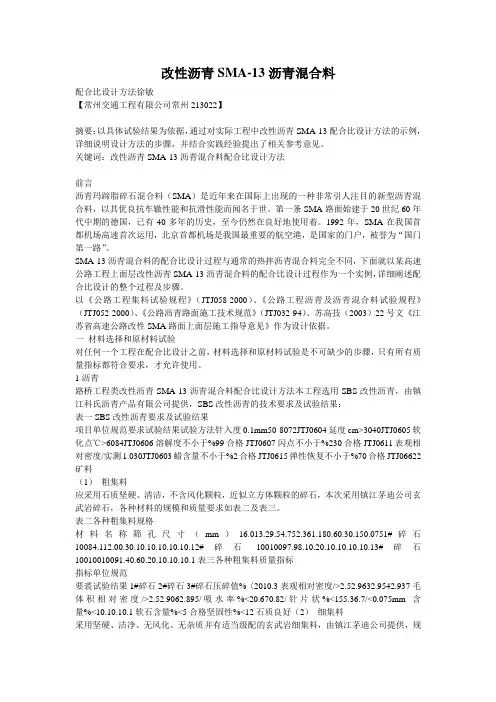 改性沥青SMA-13沥青混合料