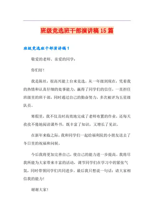 班级竞选班干部演讲稿15篇