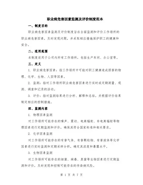 职业病危害因素监测及评价制度范本（3篇）