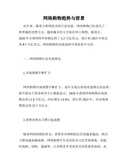 网络购物趋势与前景