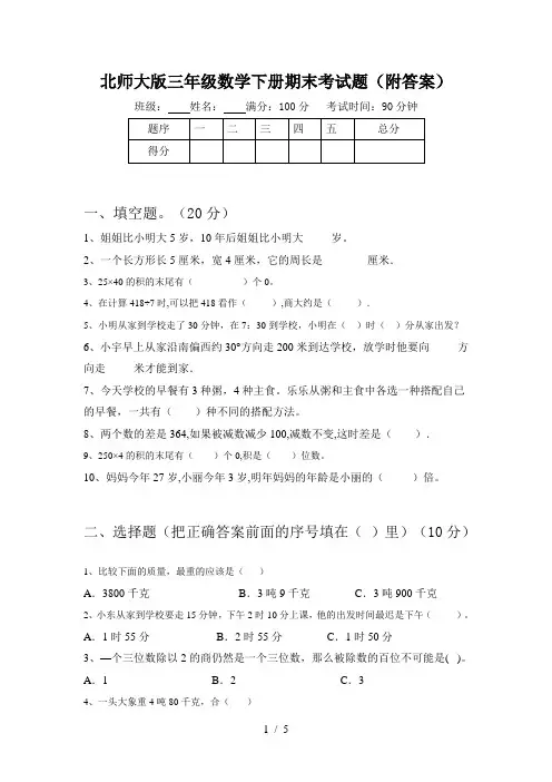 北师大版三年级数学下册期末考试题(附答案)