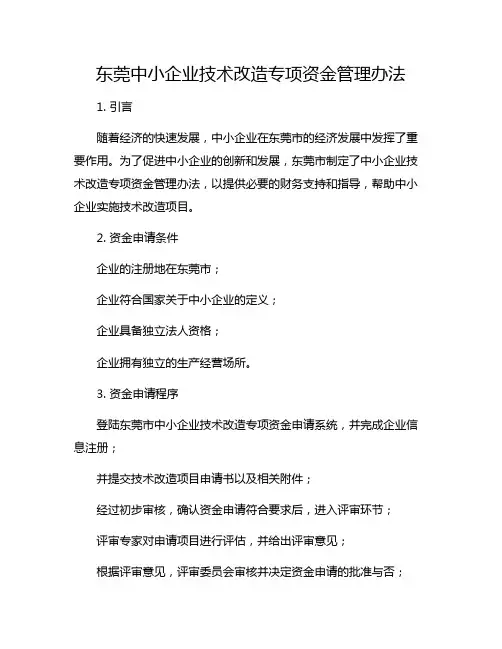 东莞中小企业技术改造专项资金管理办法