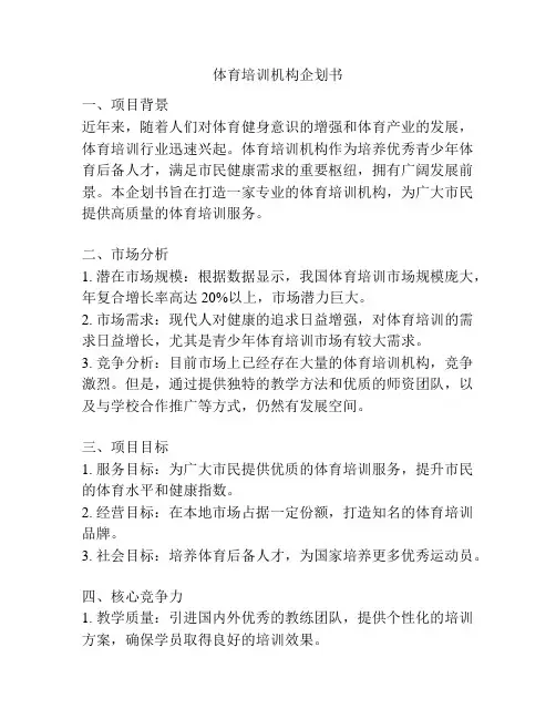 体育培训机构企划书