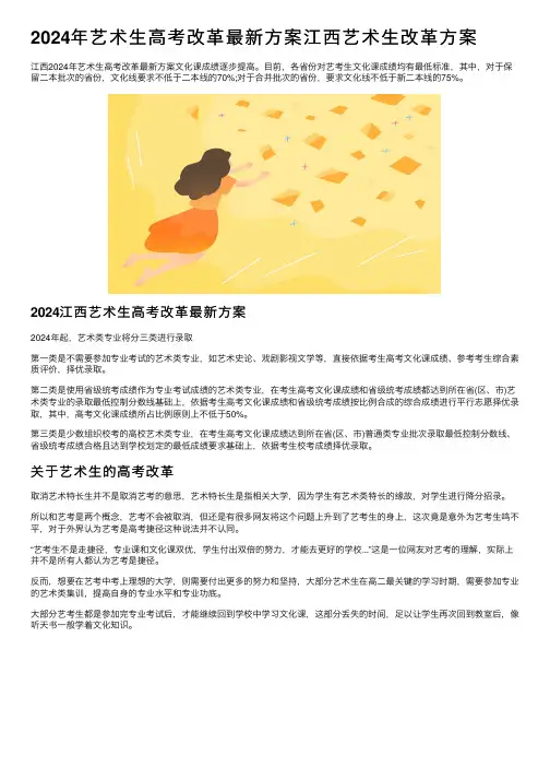 2024年艺术生高考改革最新方案江西艺术生改革方案