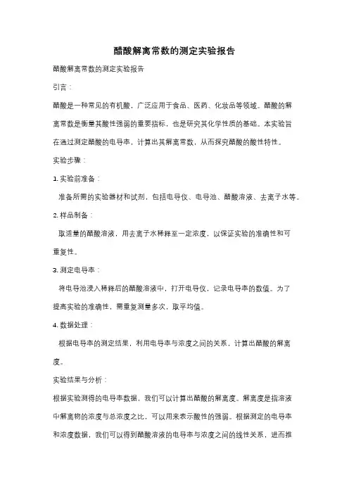 醋酸解离常数的测定实验报告