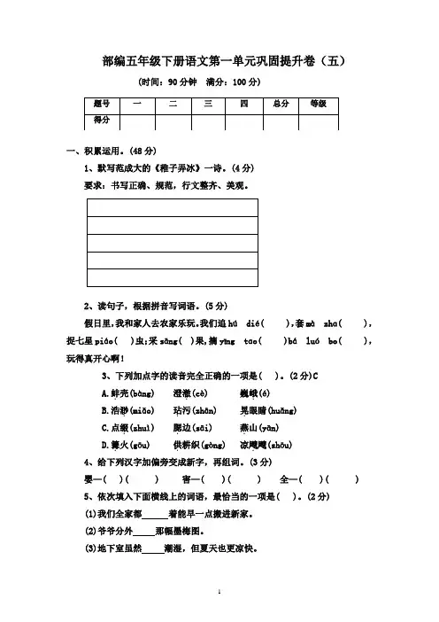 部编五年级下册语文第一单元巩固提升卷(五)有答案