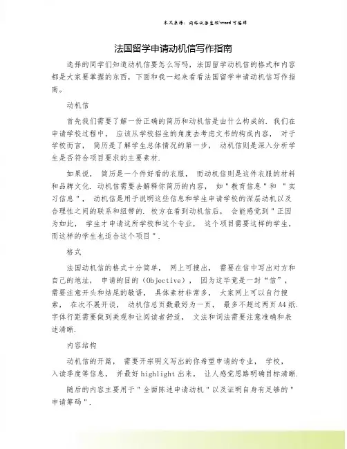 法国留学申请动机信写作指南