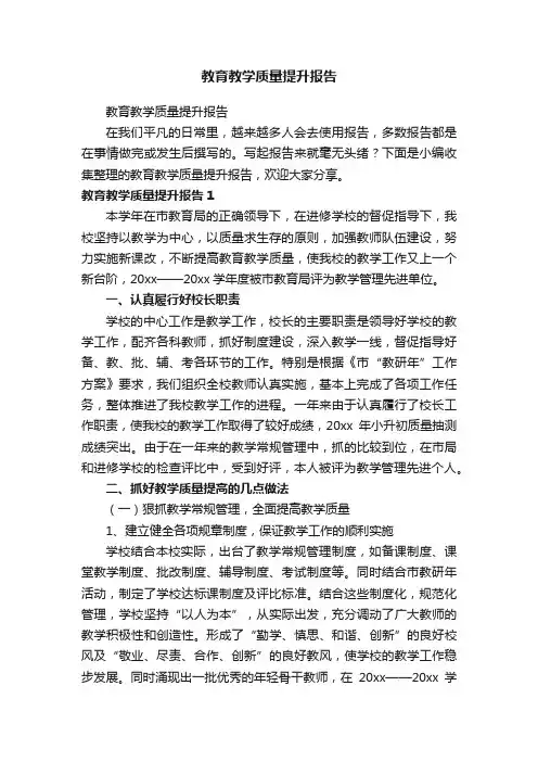 教育教学质量提升报告