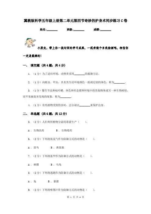 冀教版科学五年级上册第二单元第四节奇妙的护身术同步练习C卷
