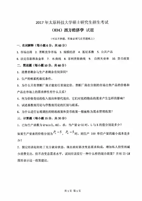太原科技大学2017年《834西方经济学》考研专业课真题试卷