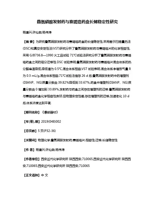 叠氮硝胺发射药与赛璐珞药盒长储稳定性研究