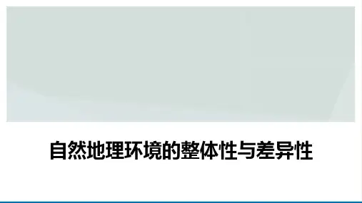 高考地理一轮复习自然地理环境的整体性与差异性教学课件