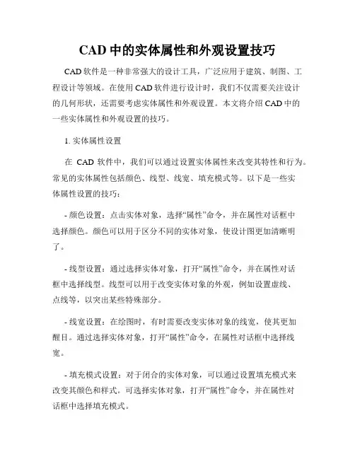 CAD中的实体属性和外观设置技巧