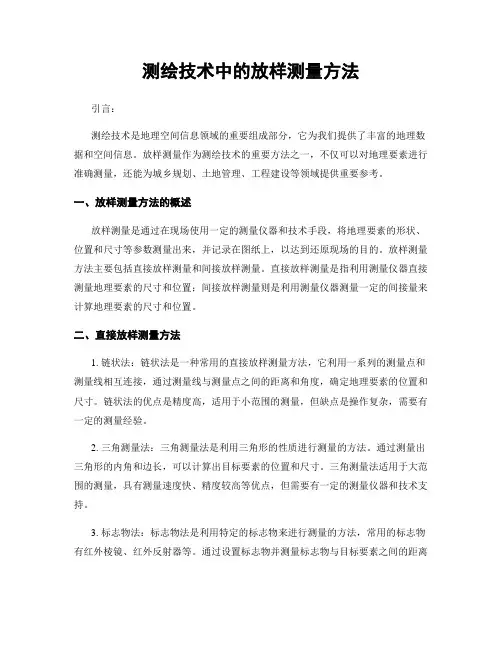测绘技术中的放样测量方法