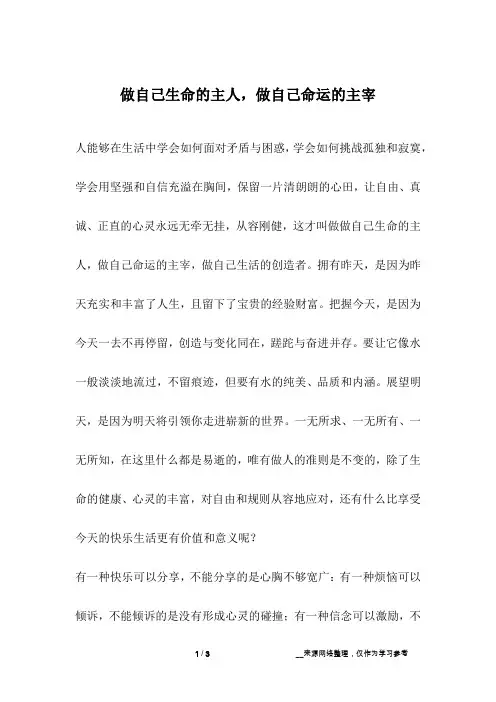 做自己生命的主人,做自己命运的主宰_人生故事