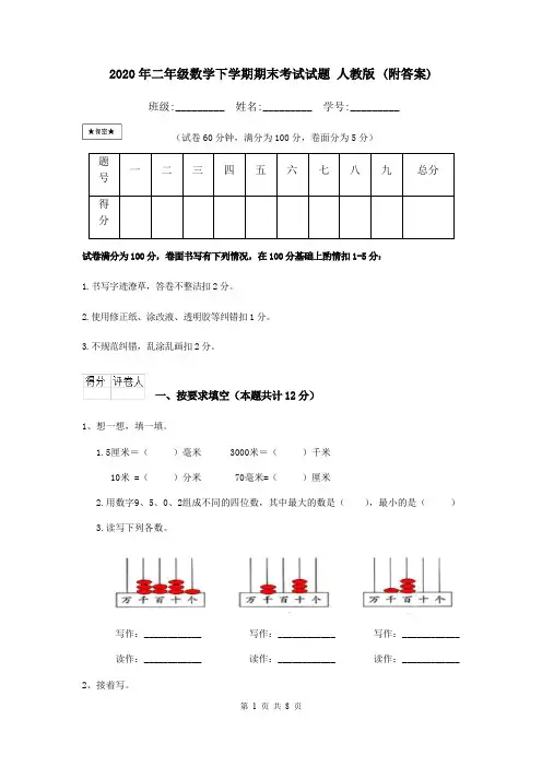 2020年二年级数学下学期期末考试试题 人教版 (附答案)