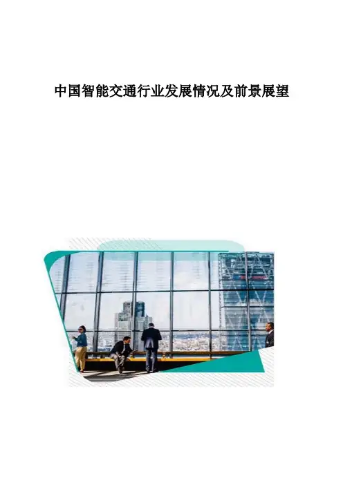 中国智能交通行业发展情况及前景展望