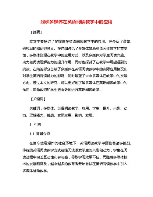 浅谈多媒体在英语阅读教学中的应用