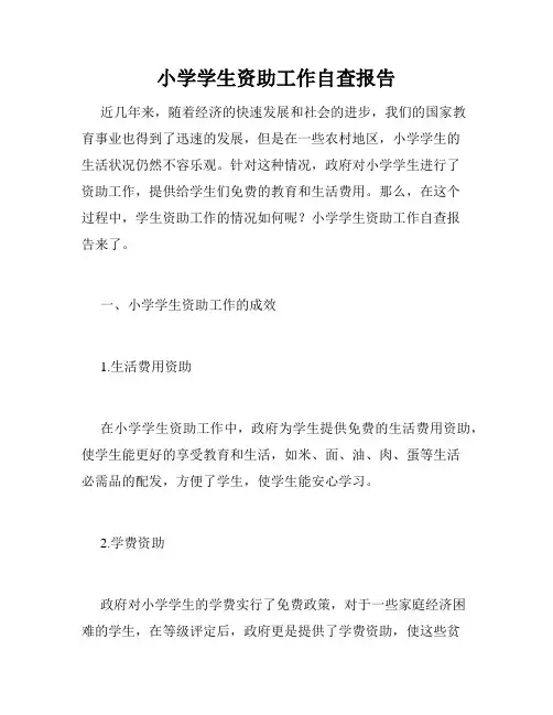 小学学生资助工作自查报告