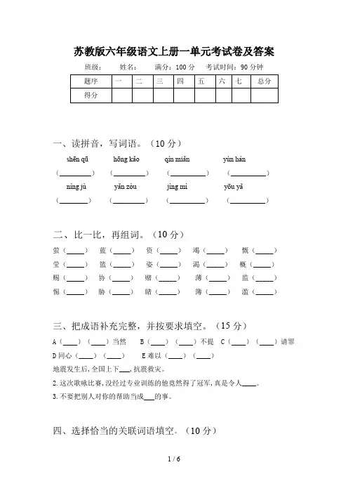 苏教版六年级语文上册一单元考试卷及答案